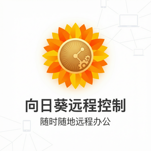 品牌 - 向日葵远程控制软件Cosmos DB远控介绍