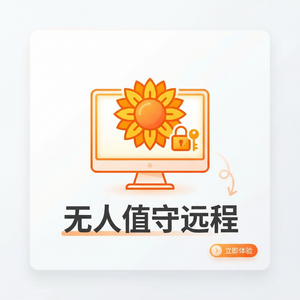 品牌 - 向日葵远程控制软件hey压测工具远控管理