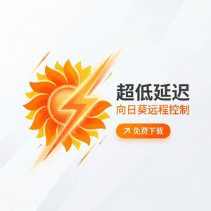 品牌 - 向日葵远程控制软件HBase远控管理介绍