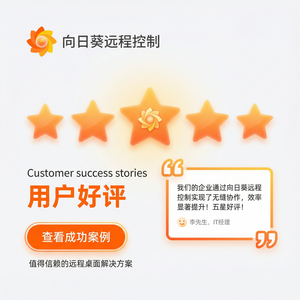 品牌 - 向日葵远程控制软件创业公司IT基础设施方案