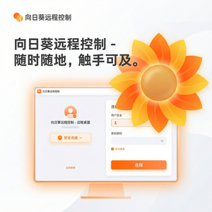品牌 - 向日葵远程控制软件航空航天远控技术介绍