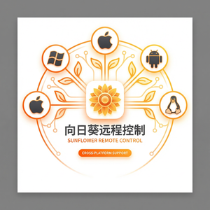 品牌 - 向日葵远程控制软件威胁情报共享介绍