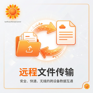 品牌 - 向日葵远程控制软件Passkey密钥认证介绍